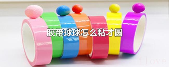 胶带球球怎么粘才圆