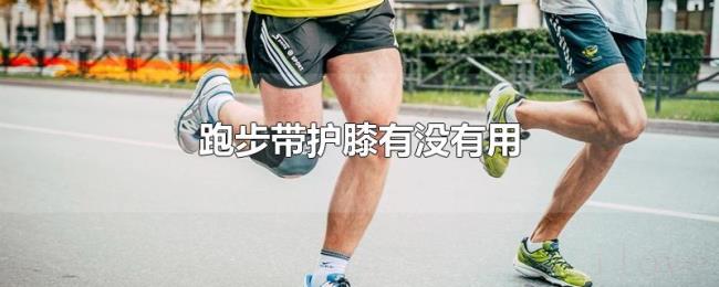 跑步带护膝有没有用 跑步带护膝有没有用