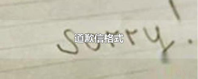 道歉信格式 道歉信格式