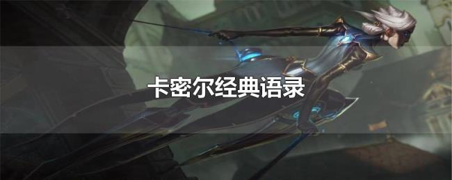 卡密尔经典语录 卡密尔经典语录