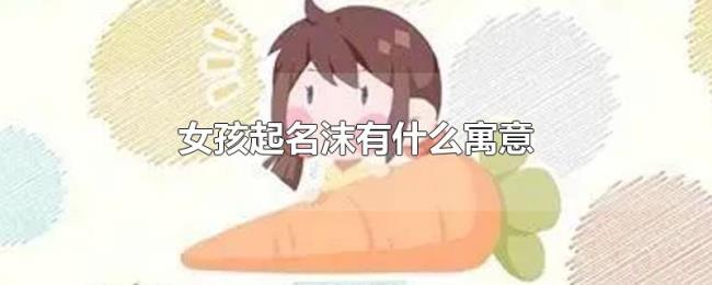 女孩起名沫有什么寓意