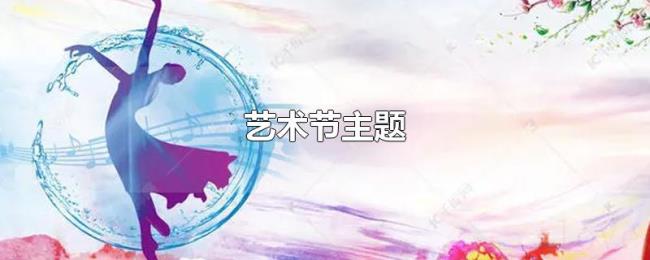 艺术节主题 艺术节主题