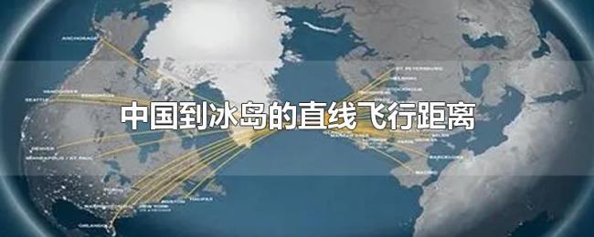 中国到冰岛的直线飞行距离