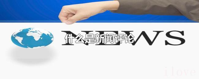 什么是新闻评论