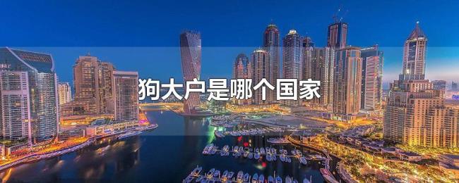 狗大户是哪个国家 狗大户是哪个国家