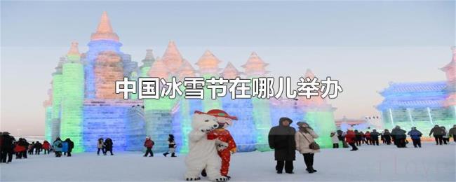 中国冰雪节在哪儿举办