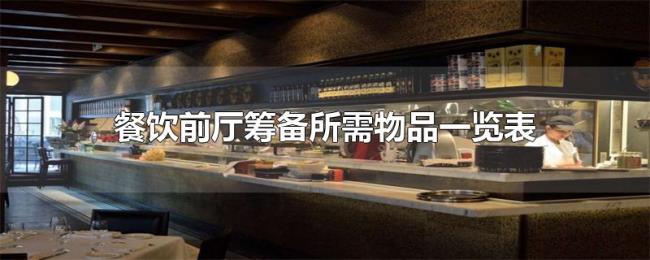 餐饮前厅筹备所需物品一览表 餐饮前厅筹备所需物品一览表