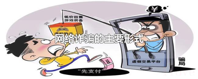 网络诈骗的主要形式
