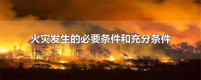 火灾发生的必要条件和充分条件 火灾发生的必要条件和充分条件