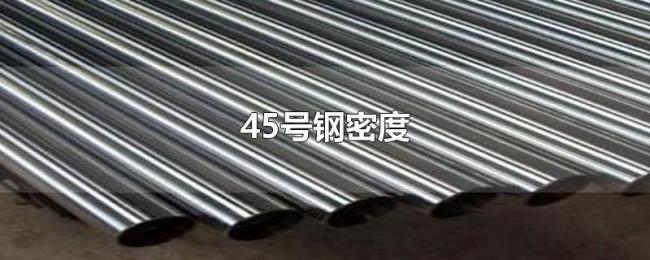 45号钢密度 45号钢密度