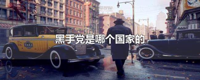 黑手党是哪个国家的 黑手党是哪个国家的