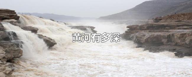 黄河有多深