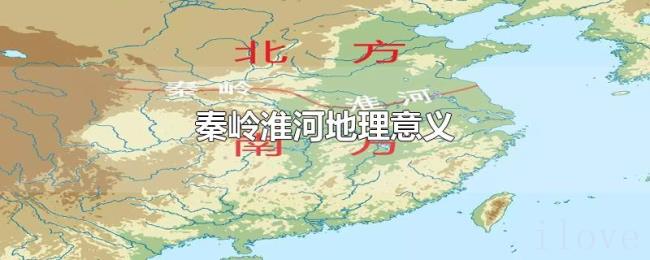 秦岭淮河地理意义