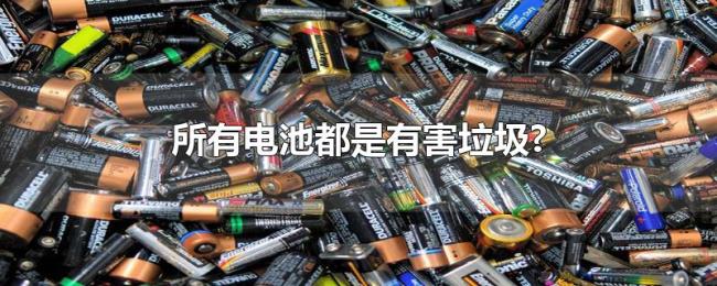 所有电池都是有害垃圾?