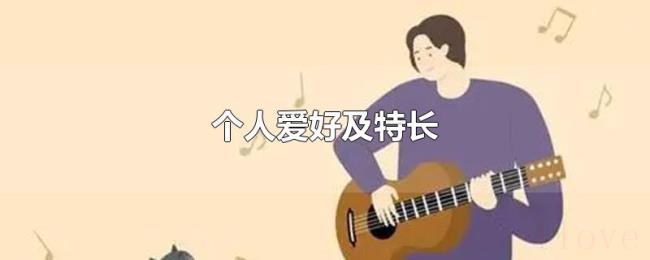 个人爱好及特长