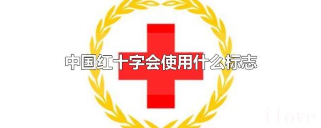 中国红十字会使用什么标志 中国红十字会使用什么标志