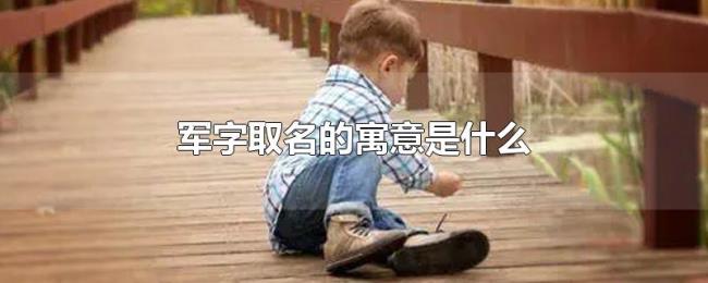 军字取名的寓意是什么
