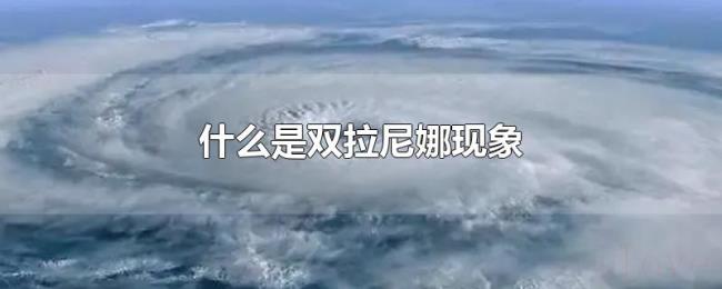 什么是双拉尼娜现象