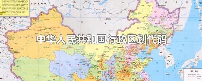 中华人民共和国行政区划代码