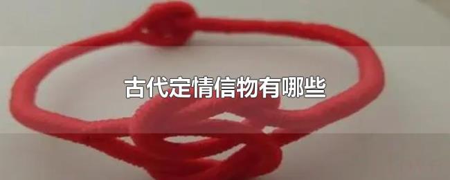 古代定情信物有哪些 古代定情信物有哪些