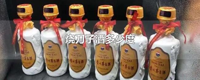 烧刀子酒多少度 烧刀子酒多少度