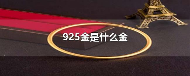 925金是什么金 925金是什么金