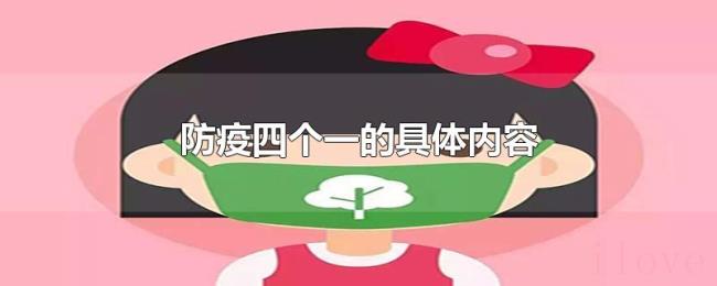 防疫四个一的具体内容 防疫四个一的具体内容