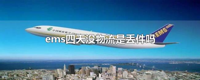 ems四天没物流是丢件吗 ems四天没物流是丢件吗