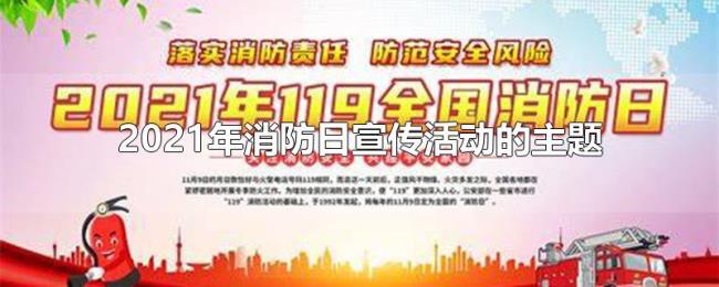2021年消防日宣传活动的主题 2021年消防日宣传活动的主题