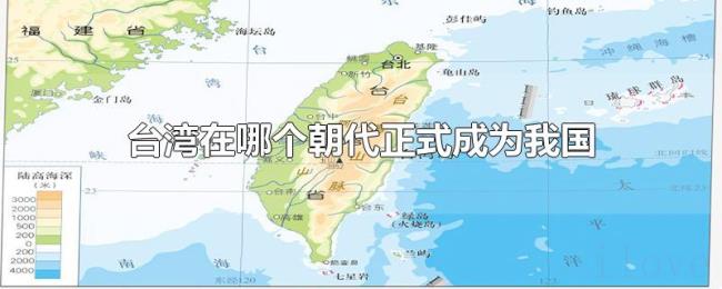 台湾在哪个朝代正式成为我国 台湾在哪个朝代正式成为我国