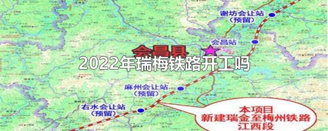 2022年瑞梅铁路开工吗