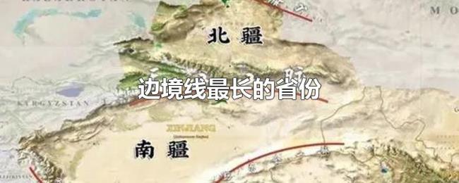 边境线最长的省份