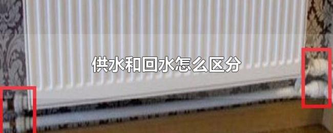 供水和回水怎么区分 供水和回水怎么区分