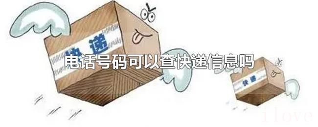 电话号码可以查快递信息吗 电话号码可以查快递信息吗