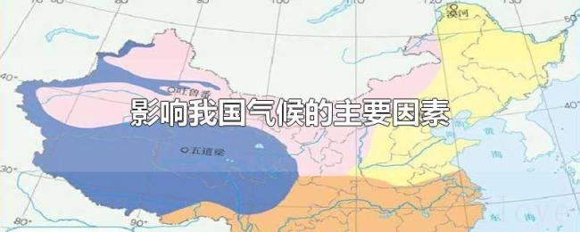影响我国气候的主要因素