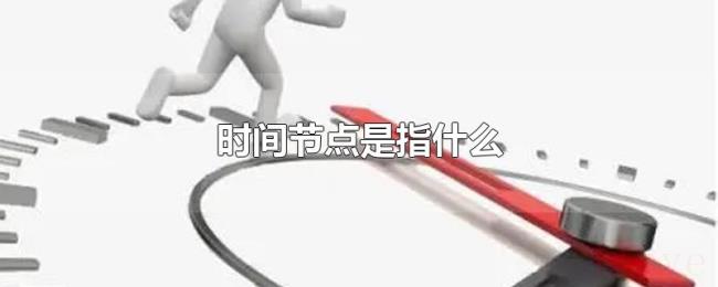 时间节点是指什么