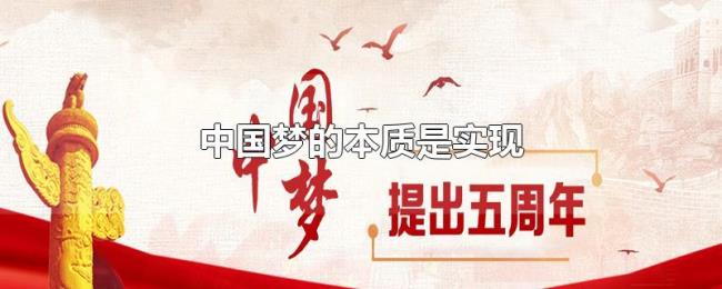 中国梦的本质是实现