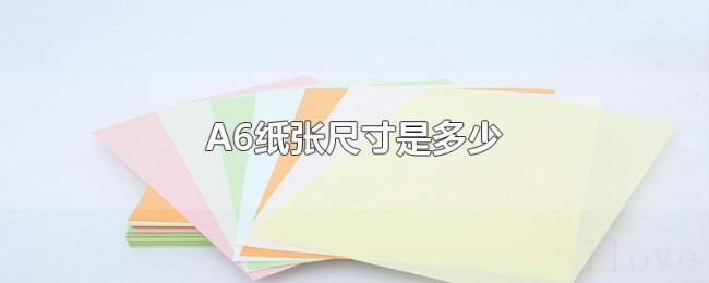 A6纸张尺寸是多少 A6纸张尺寸是多少