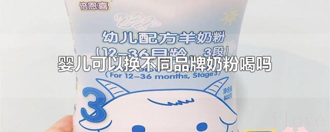 婴儿可以换不同品牌奶粉喝吗