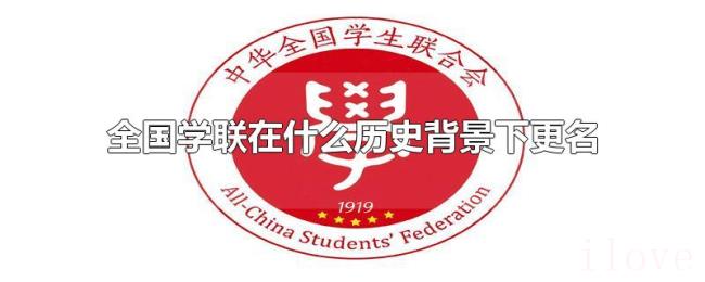 全国学联在什么历史背景下更名 全国学联在什么历史背景下更名