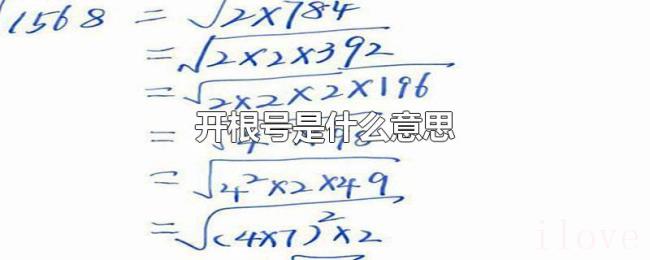 开根号是什么意思 开根号是什么意思