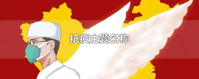 抗疫主题名称 抗疫主题名称