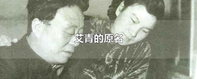 艾青的原名 艾青的原名