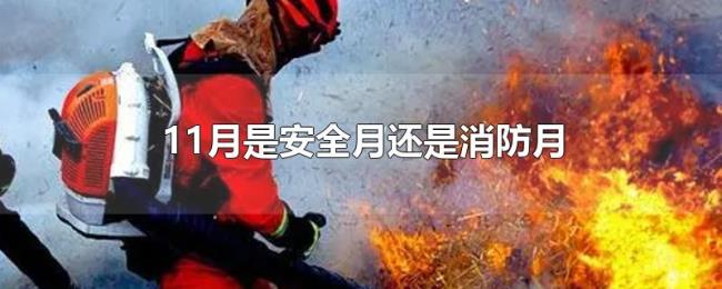 11月是安全月还是消防月 11月是安全月还是消防月