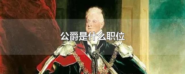 公爵是什么职位