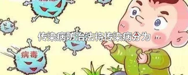 传染病防治法将传染病分为