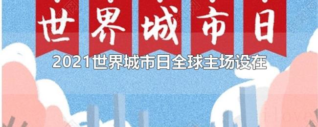 2021世界城市日全球主场设在 2021世界城市日全球主场设在