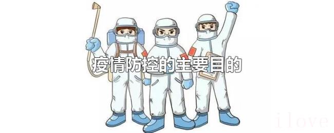 疫情防控的主要目的