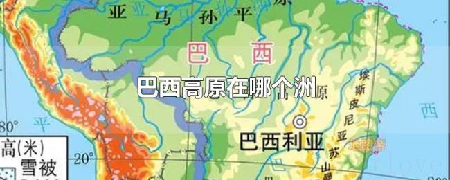 巴西高原在哪个洲