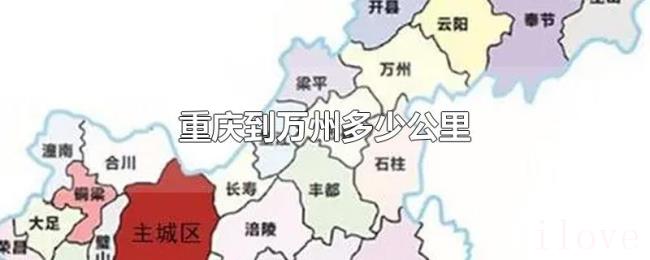 重庆到万州多少公里 重庆到万州多少公里